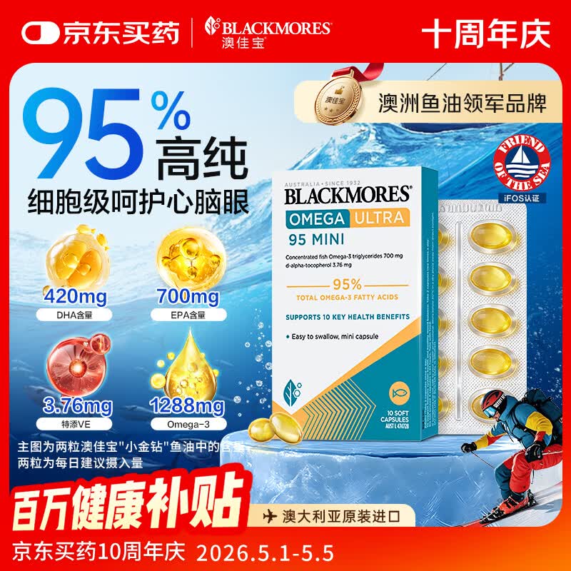 澳佳宝（Blackmores）小金钻深海鱼油95%高纯度omega-3澳洲进口epa10粒