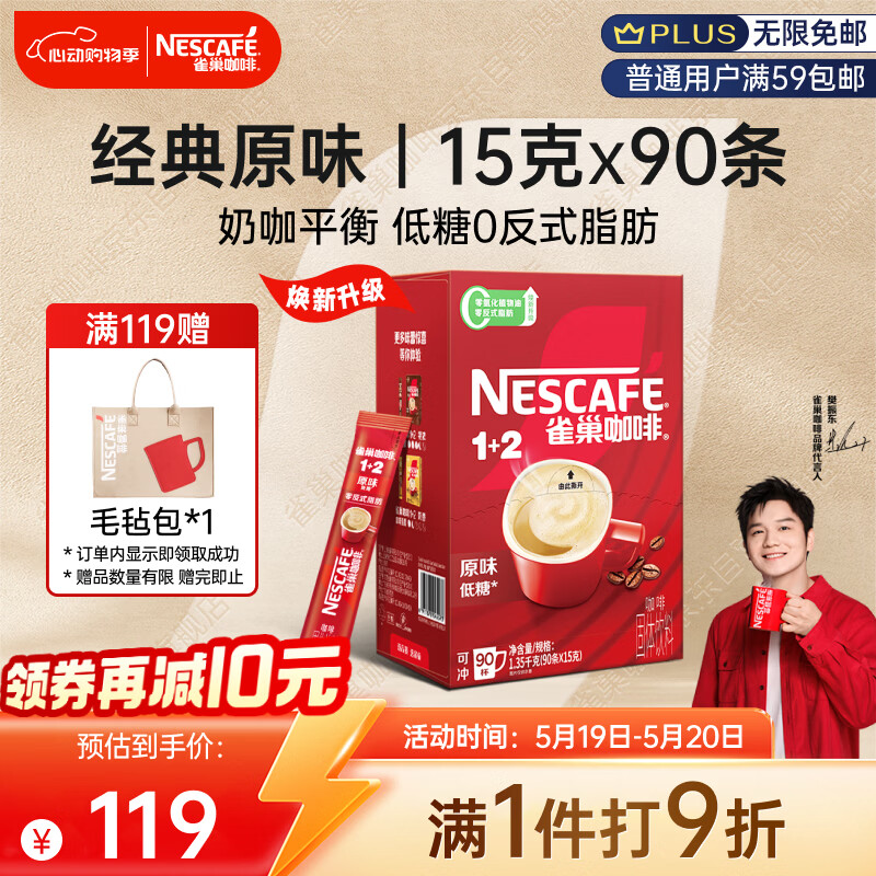 雀巢（Nestle）【樊振东同款】1+2原味低糖*速溶咖啡三合一冲调饮品90条1350g