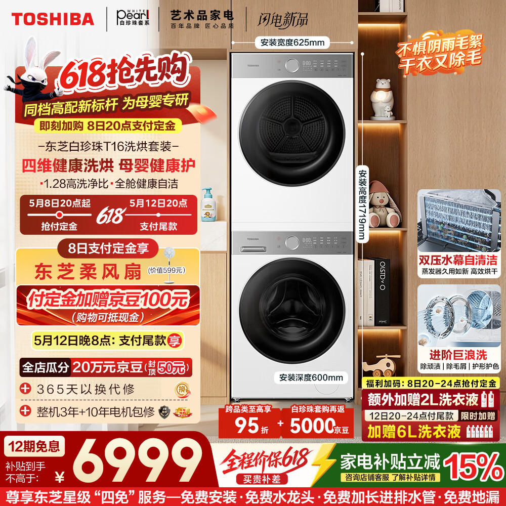 东芝（TOSHIBA）白珍珠T16 纯平全嵌洗烘套装 滚筒洗衣机全自动+热泵烘干机  母婴健康 除菌螨T16BW+T16BW