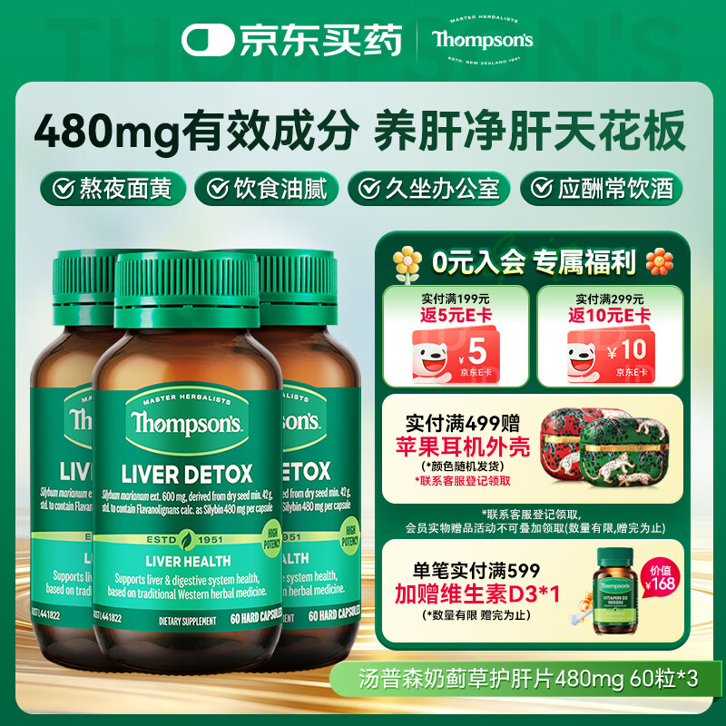 汤普森（Thompson's）奶蓟草护肝片60粒3瓶 含480mg水飞蓟宾养肝去油熬夜加班应酬常备