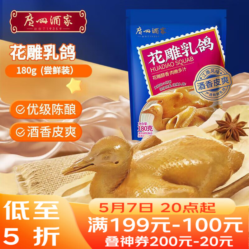 广州酒家花雕乳鸽180g 预制菜 粤菜速食 半成品 加热即食 夜宵配酒下酒菜