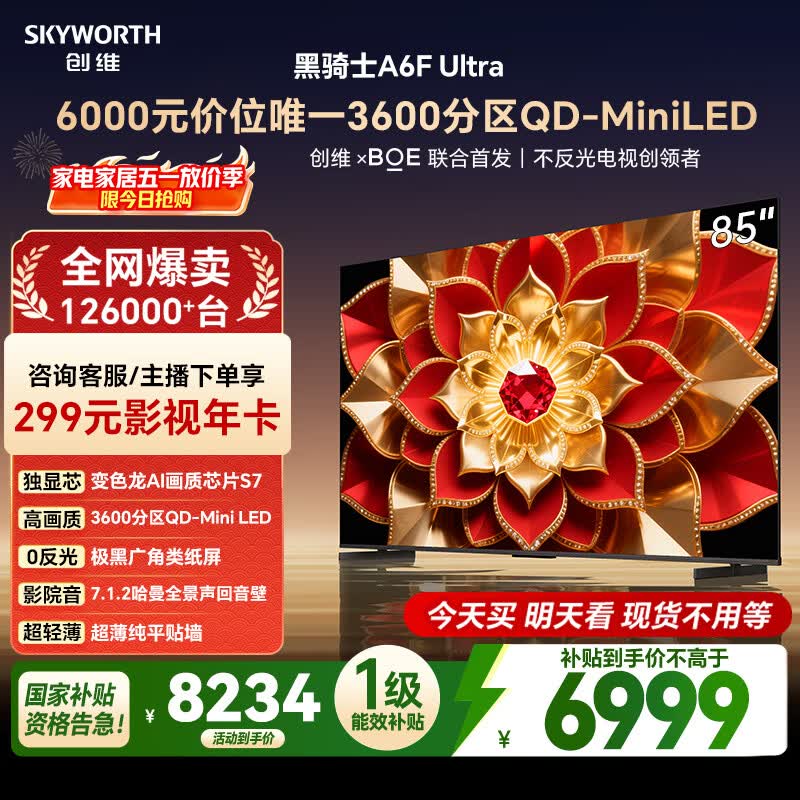 创维电视A6F Ultra 85英寸 3600分区QD-Mini LED 哈曼回音壁 国家补贴 平板电视机 