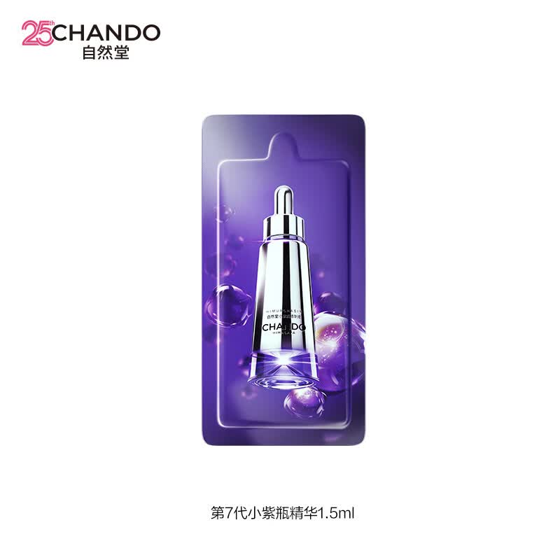 自然堂超抗小紫瓶精华第七代 修护抗皱紧致精华液超级酵母喜默因 小紫瓶1.5ml(第七代）