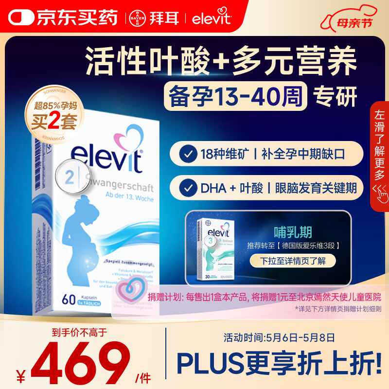Elevit爱乐维活性叶酸片【2段】活性叶酸60片德国版孕妇备孕女士含DHA