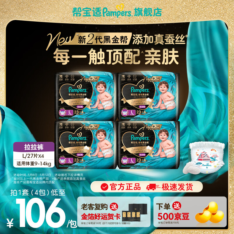帮宝适【添加真蚕丝】新帮宝适黑金帮拉拉裤L-3XL尿不湿超薄尿裤 拉拉裤L108片(9-14kg)