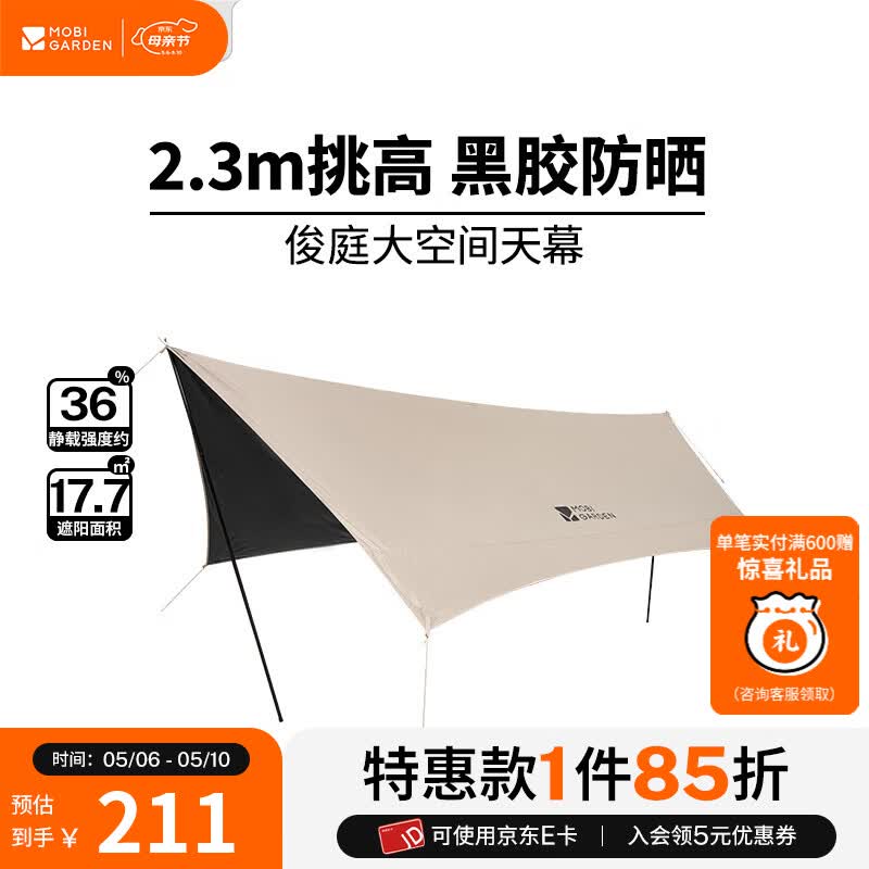牧高笛（MOBIGARDEN）俊庭黑胶天幕 户外露营蝶形防晒遮阳布防雨大空间黑胶天幕 俊庭黑胶天幕PO 520Lite（大象灰）