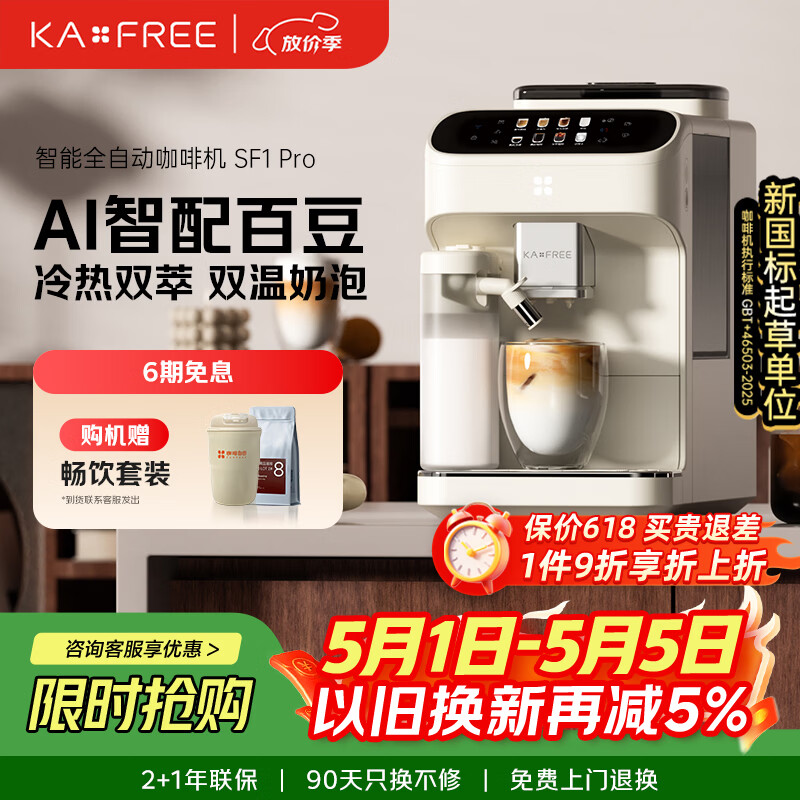 咖啡自由（KAxFREE）【7天免费试用】全自动咖啡机家用意式美式冷萃 大师风味 冷热双温绵云奶咖 SF1 Pro月白色