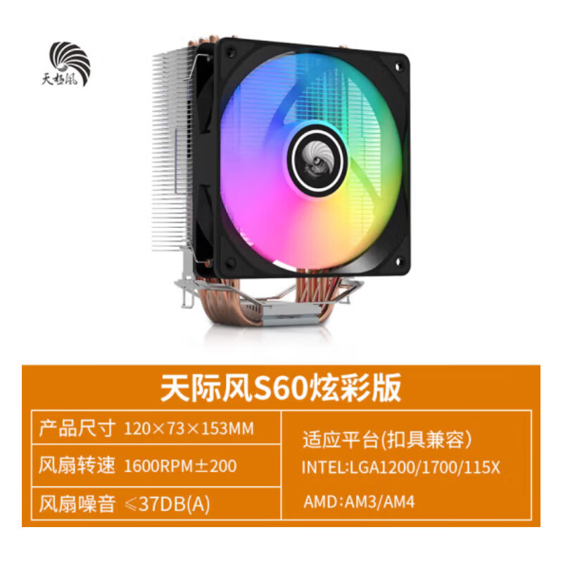 天极风 S60幻影RGB风扇电脑散热塔静音水冷套装一体机台式风冷水自吸排显卡 天极风 S60