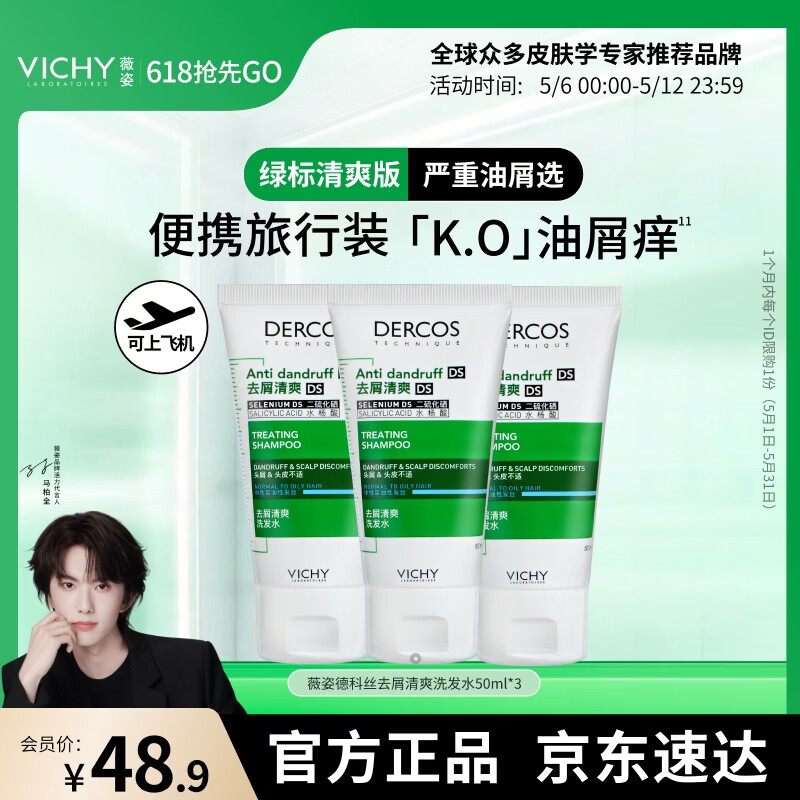 薇姿（VICHY）1%二硫化硒洗发水男士女士绿标50ml*3洗发水去屑洗发水缓解头痒