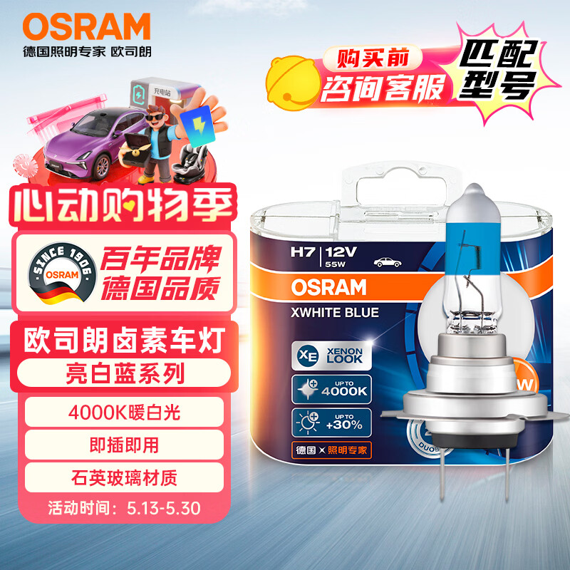 欧司朗（OSRAM）汽车灯泡 大灯远光灯近光灯卤素灯 亮白蓝H7【4000K】12V 55W