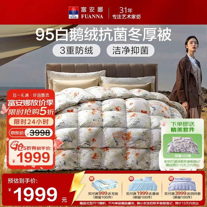 富安娜高端羽绒被95白鹅绒被子 冬季双人抗菌冬厚被1100g填充230×229cm