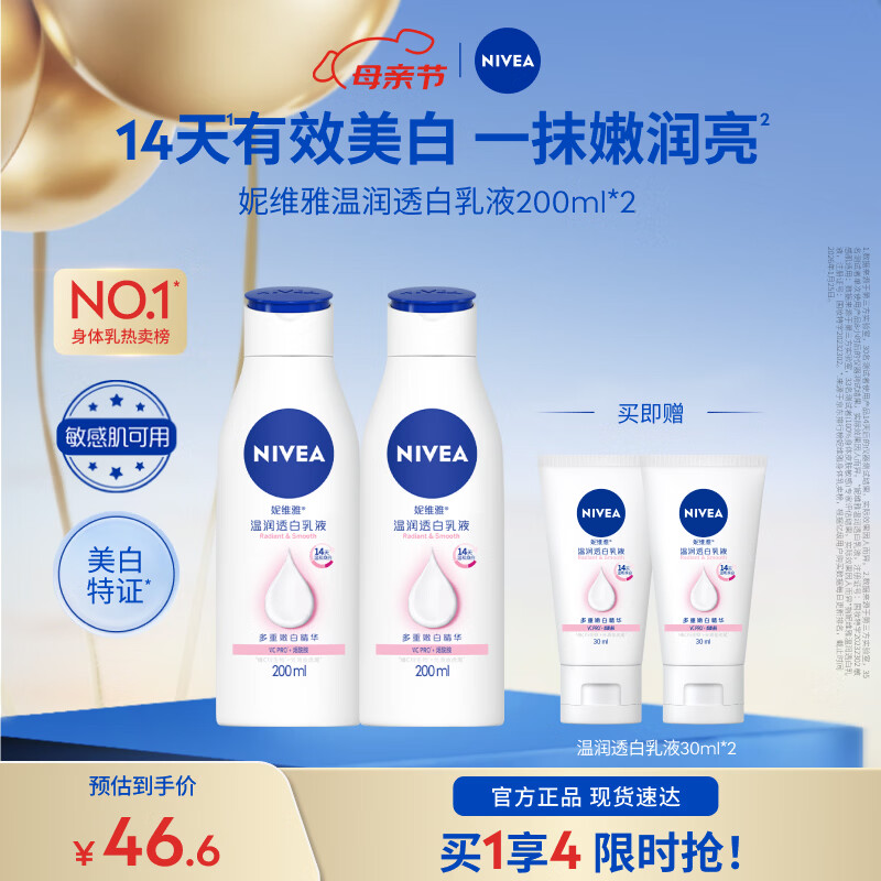妮维雅（NIVEA）【孙颖莎同款】女士身体乳润肤滋润补水保湿美白特证母亲节礼物 【有效美白】大白瓶200ml*2
