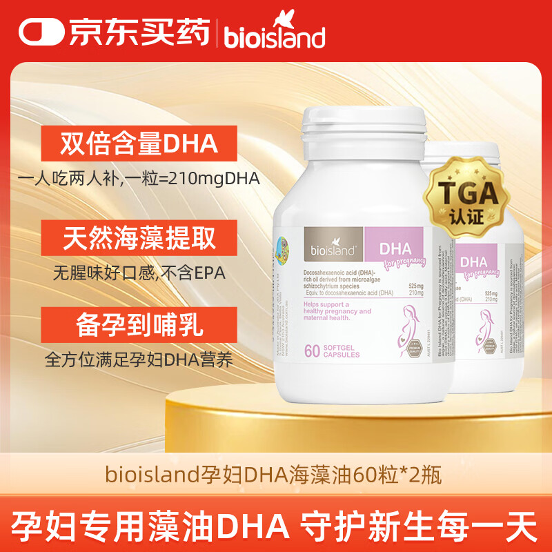 Bio Island佰澳朗德 孕妇DHA海藻油备孕孕期哺乳期软胶囊 60粒*2瓶 澳洲进口