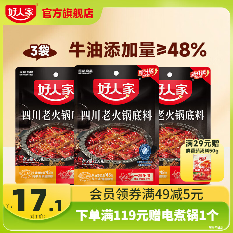 好人家牛油麻辣老火锅底料3袋，最终到手价14.1元