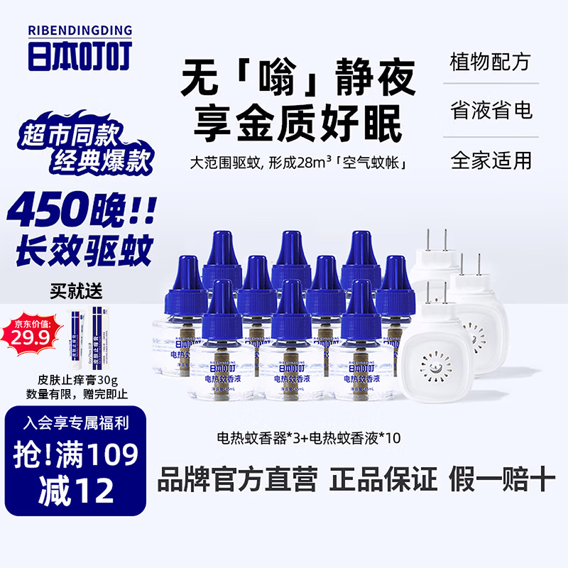 日本叮叮蚊香液电蚊香驱蚊液450晚3器+10液45ml防蚊灭蚊器母婴可用无香型