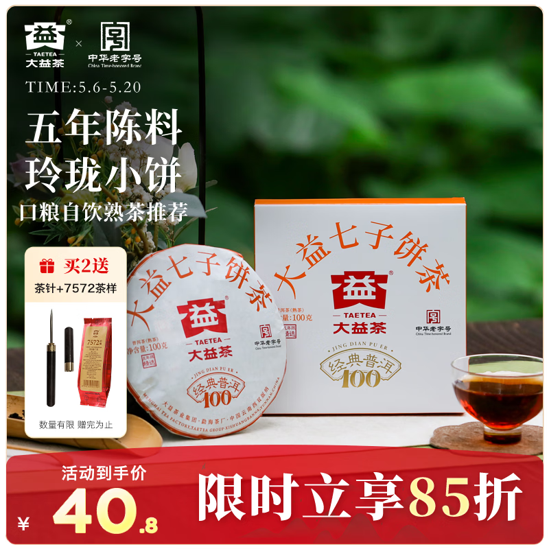 大益TAETEA茶叶普洱茶熟茶 5年陈经典普洱饼茶100g 口粮自饮
