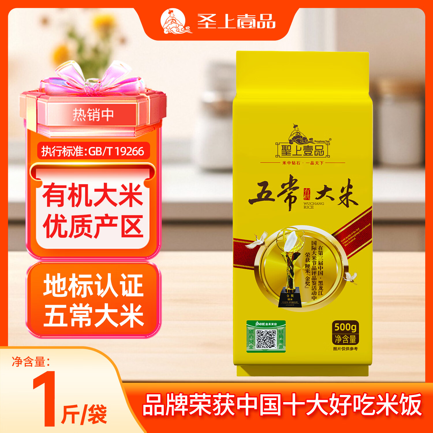 聖上壹品金奖 有机五常大米 东北寒地大米 真空包装 新客尝鲜500g/1斤 原粮稻花香2号