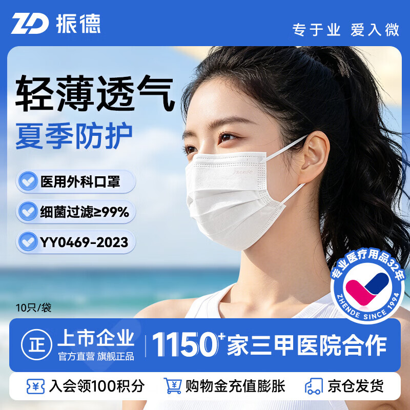 振德轻薄透气一次性医用外科口罩100只 13.2元 - 86线报
