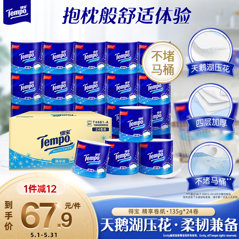 得宝有芯卷纸无香4层135g*24卷 39.9元 - 线报酷