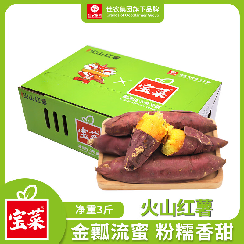 佳农宝菜湛江火山红薯端午礼盒3斤番薯150g+红皮蜜薯黄心地瓜源头直发