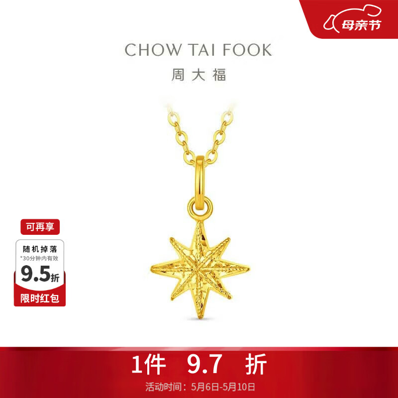 周大福碎冰冰八芒星雪花黄金吊坠(工费180)约1.3g EOF2210母亲节礼物