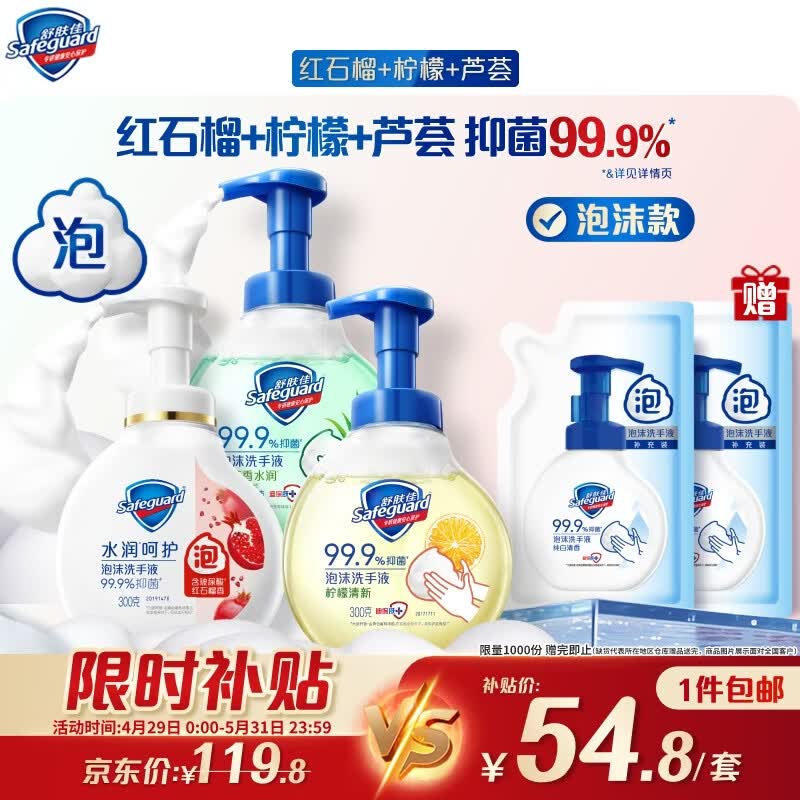 舒肤佳抑菌泡沫洗手液300g*3(红石榴+芦荟+柠檬) 健康抑菌99.9%