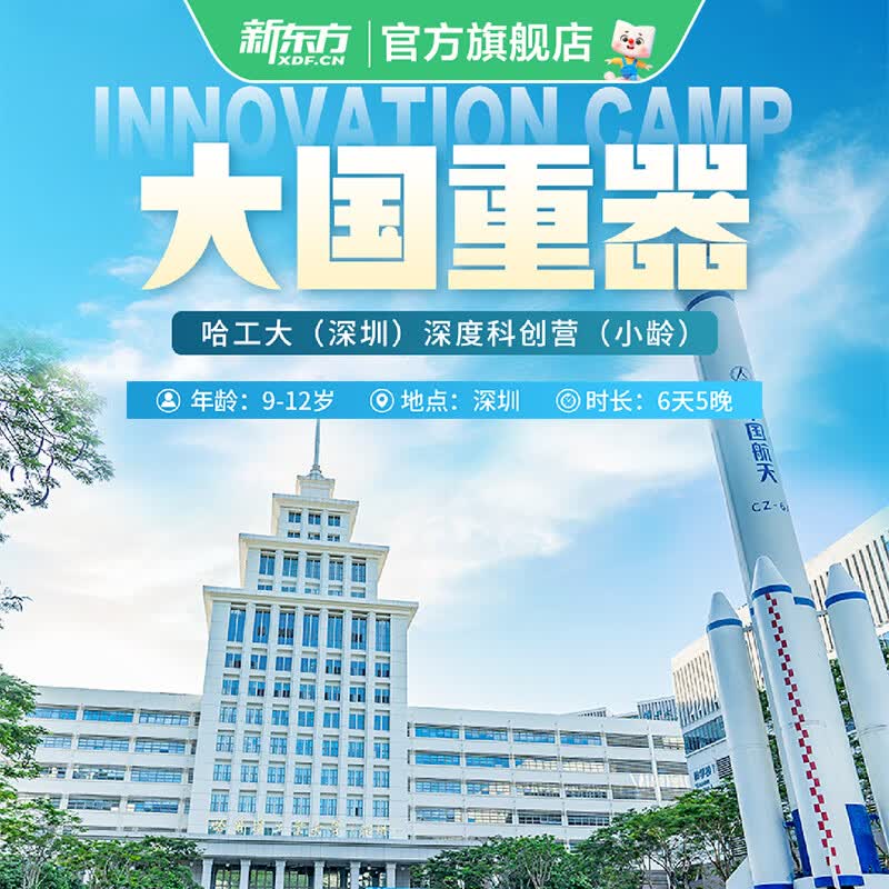 新东方（XDF.CN）【暑假|深圳（小龄版）】大国重器|哈工大深圳深度科创营 深度科创营 深圳