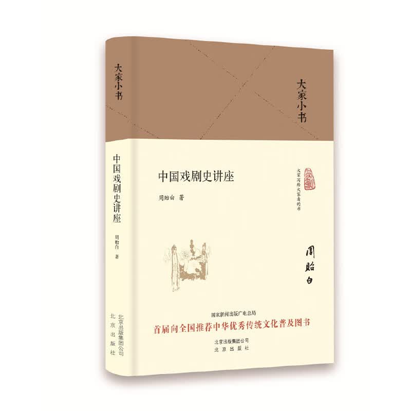 大家小书 中国戏剧史讲座（精装本）