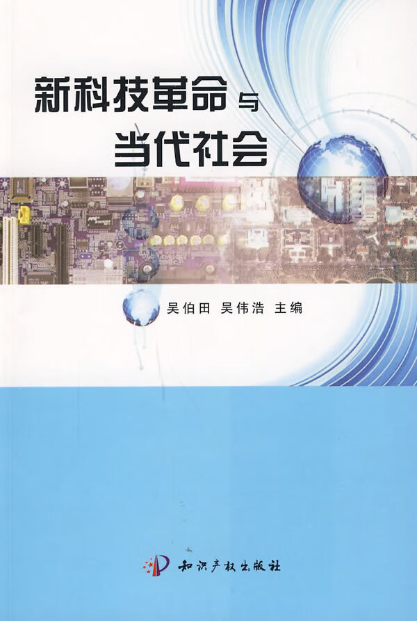 新科技革命与当代社会