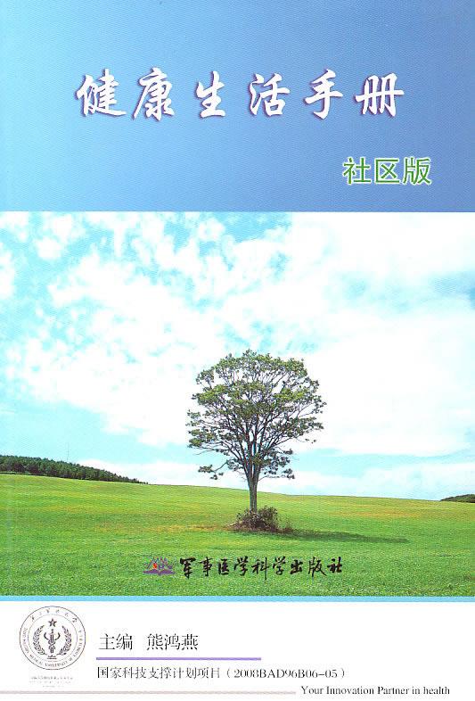 健康生活手册社区版