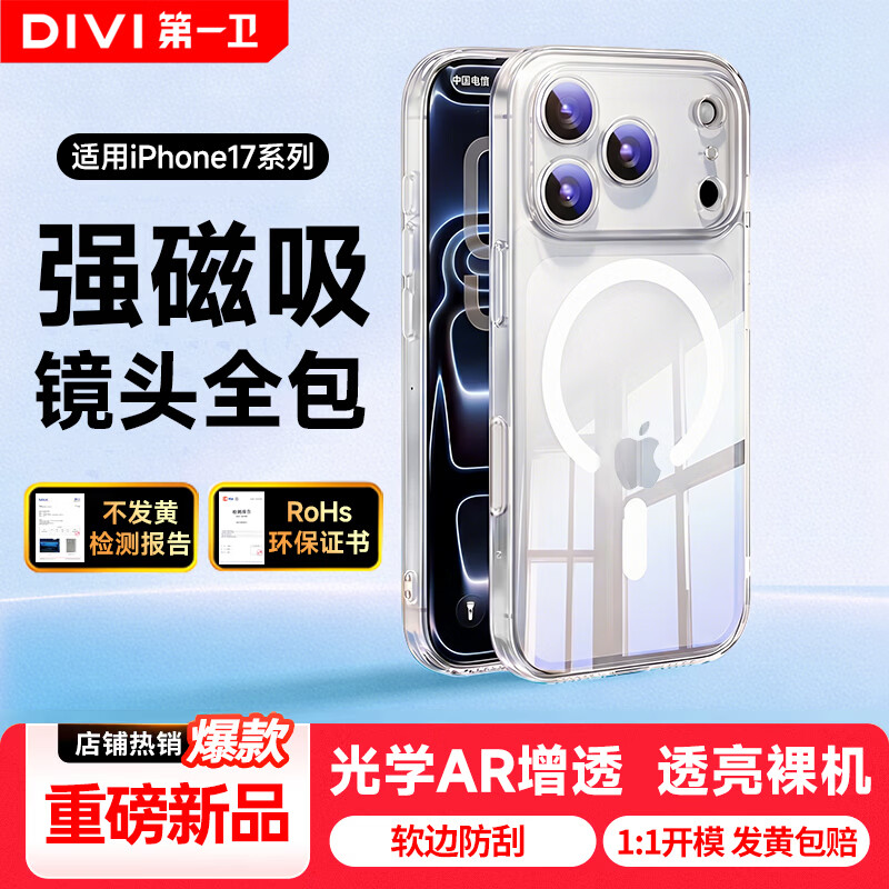 第一卫DIVI【Magsafe磁吸壳】适用iPhone17ProMax手机壳苹果17promax磁吸手机壳透明保护套全包超薄防摔