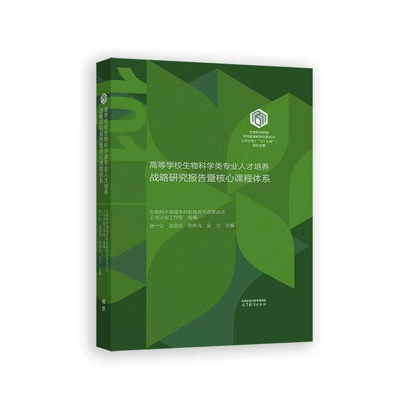 高等学校生物科学类专业人才培养战略研究报告暨核心课程体系施一公高等教育出版社9787040631395 科学与自然
