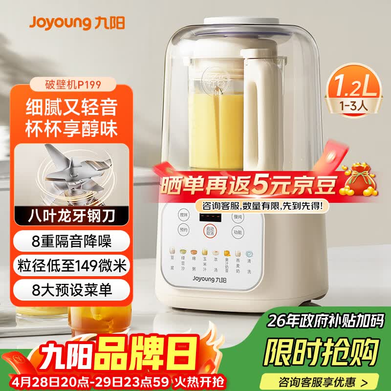 九阳（Joyoung）低音破壁机家用全自动豆浆机轻音榨汁料理机1.2L精巧小型2-3人用五谷杂粮破壁机 P199 国家补贴