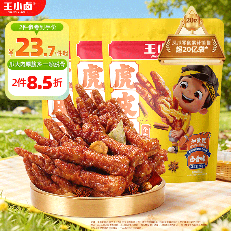王小卤虎皮凤爪卤鸡爪卤味休闲解馋聚会追剧零食鸡肉开袋即食卤香味210g