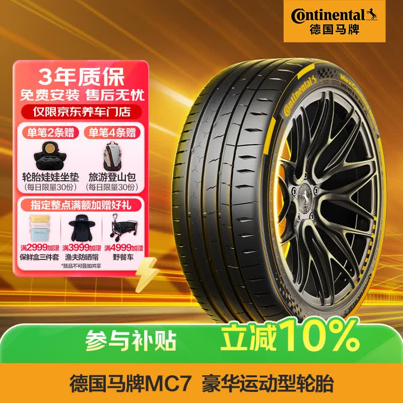 德国马牌（Continental）汽车轮胎 245/45R19 102Y MC7 XL FR 适配奥迪A6L