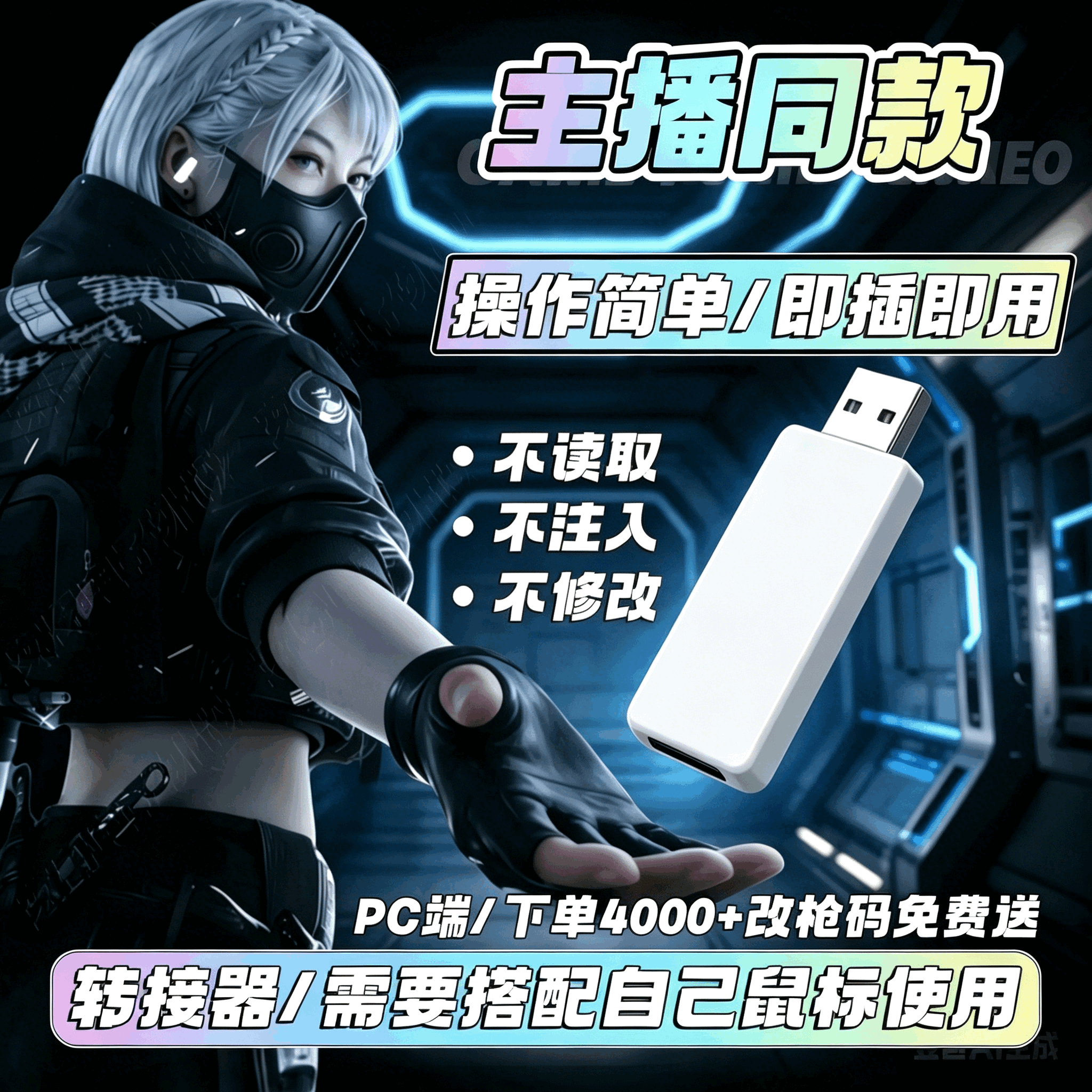 三角洲行动PC端主播护航同款ai吸附usb盘芯片物理硬件稳定高压水枪战场烽火地带网吧家用赠改枪码 便携单压+吸附款-PC端专用