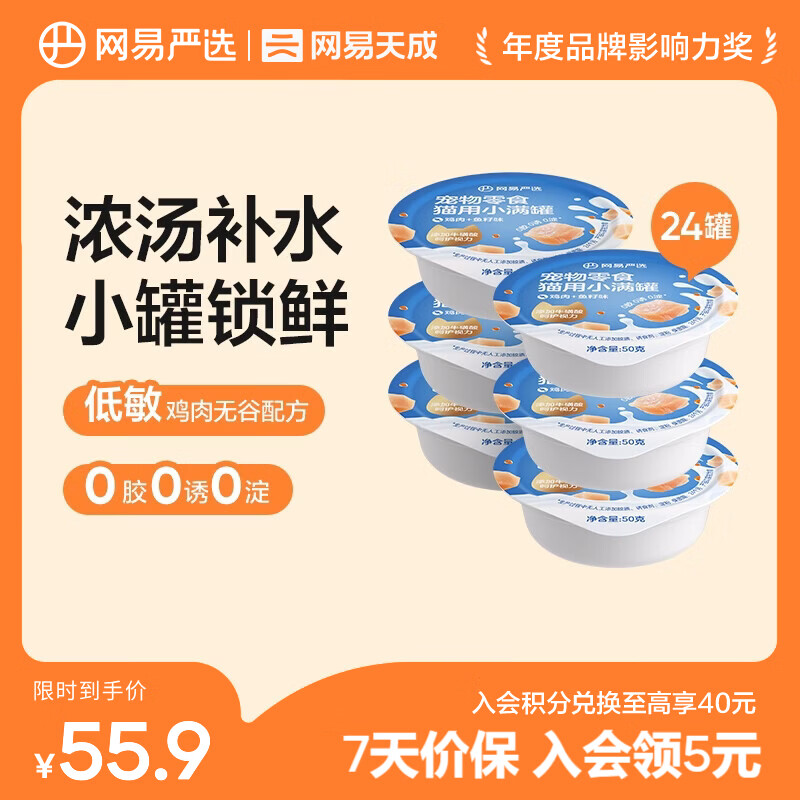 网易严选猫用小满罐宠物零食罐头美毛补水增肥猫罐头湿粮营养罐头 鸡肉+鱼籽味 50g * 24罐