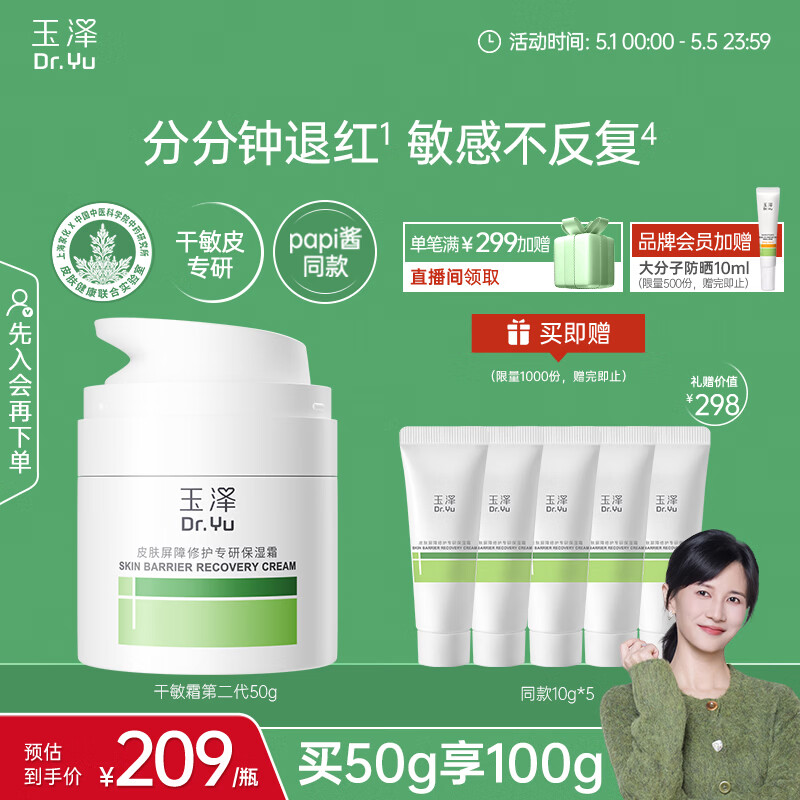 玉泽（Dr.Yu）皮肤屏障修护专研保湿霜50g（ 敏感肌舒缓退红面霜）