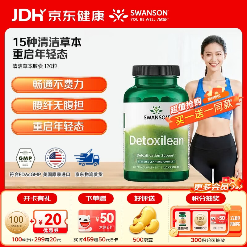 斯旺森（SWANSON）螺旋藻清洁草本胶囊消肉肉重启年轻态身材管理洋车前子壳肠道排毒 螺旋藻清洁草本 120粒*1瓶 【效期至26/9】