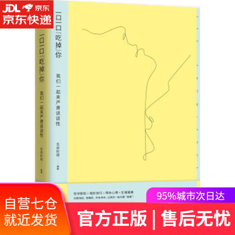 【新华书店】一口一口“吃掉”你：我们一起来严肃谈谈性 生命时报,生命时报 天津科学技术出版社