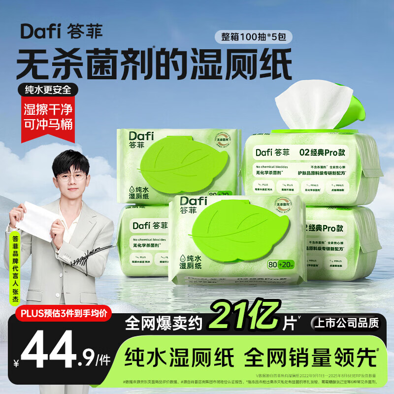 答菲无杀菌剂湿厕纸纯水厕纸女士孕妇卫生纸婴儿擦屁屁湿巾100抽*5包