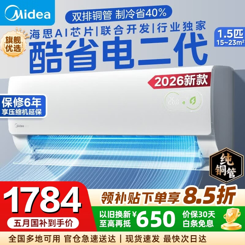 美的（Midea）【国家补贴】美的空调挂机 酷省电二代 大1.5匹/1匹 Pro Ultra 新一级能效变频冷暖除湿卧室壁挂式 酷省电二代 26年新品 大1.5匹 海思芯片AI省电