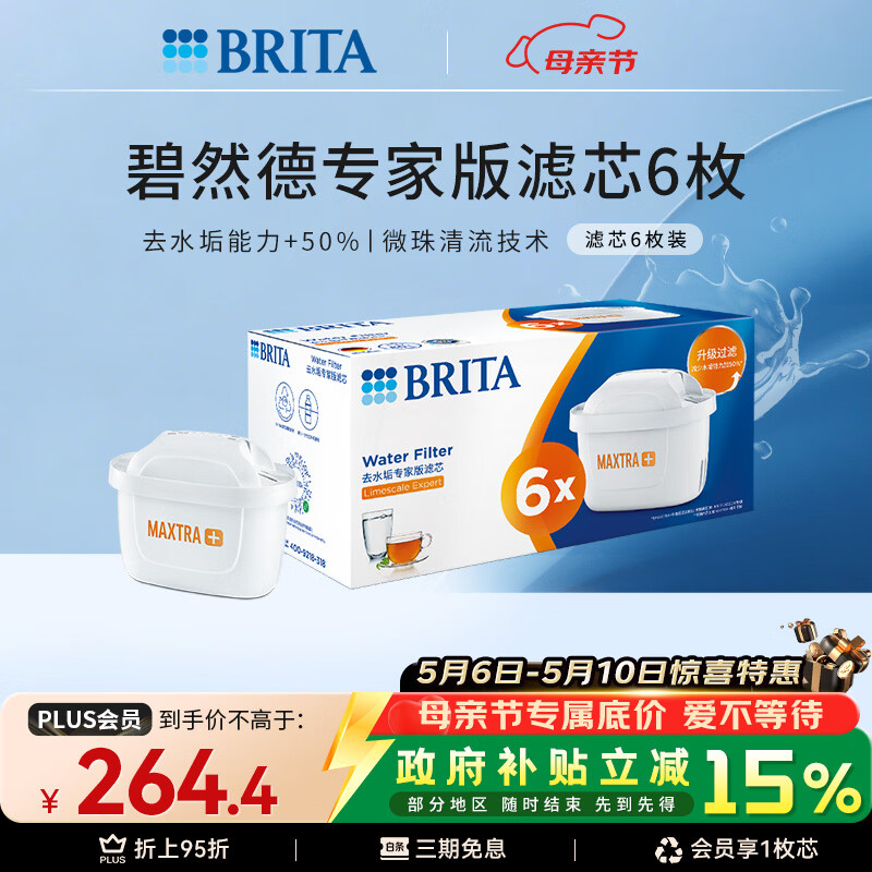 碧然德（BRITA）家用净水壶 滤水壶滤芯 MAXTRA+LE 去水垢专家滤芯 6枚装