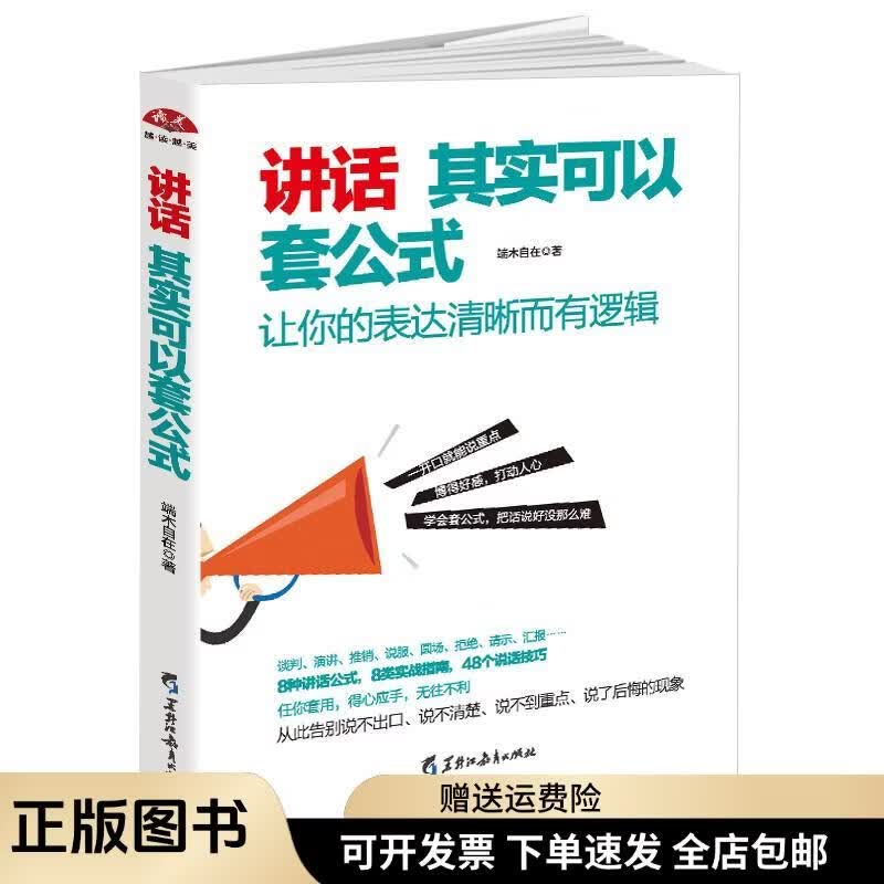 讲话其实可以套公式：让你的表达清晰而有逻辑9787531692133