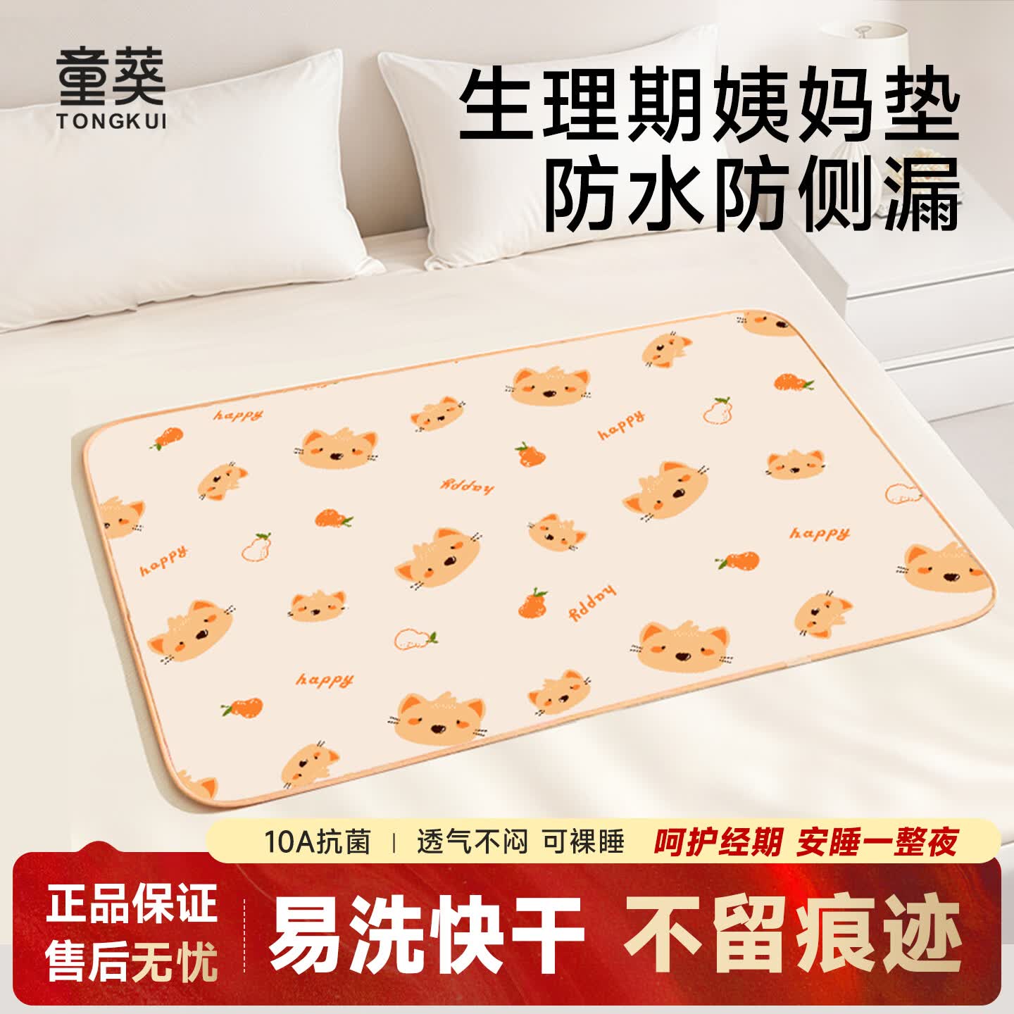 童葵姨妈垫生理期专用垫月经期小床垫床上隔尿垫防水可水洗垫子房事垫 【新升级10A抗菌】橘色小猫（瞬吸易洗）-月舒系列 80*120cm1条装【学姐推荐】