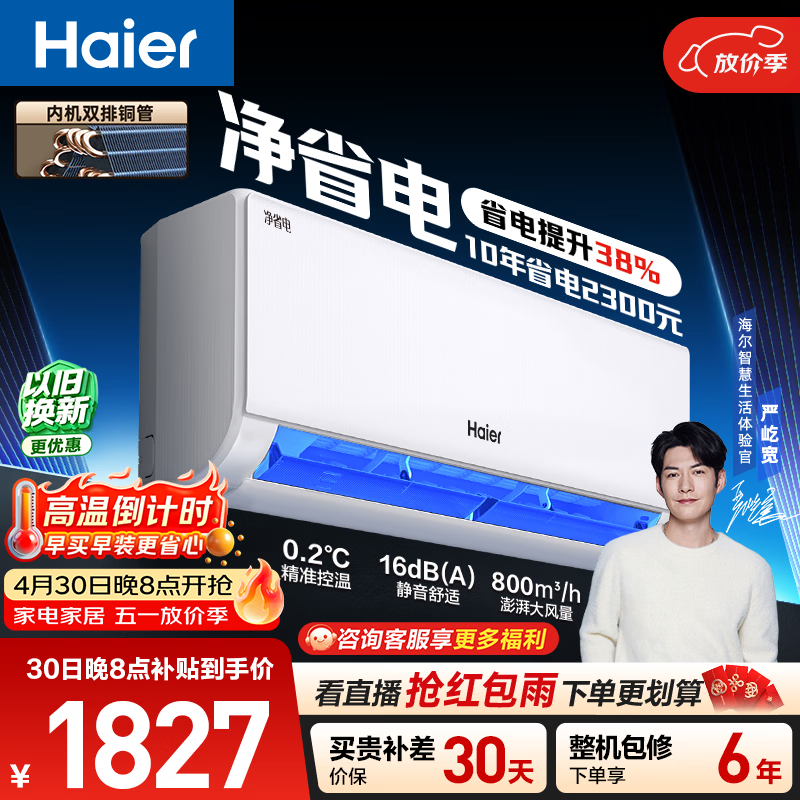 海尔空调 净省电 大1.5匹挂机新一级能效壁挂式 卧室冷暖 双排纯铜管蒸发器 国家补贴KFR-35GW/E1-1