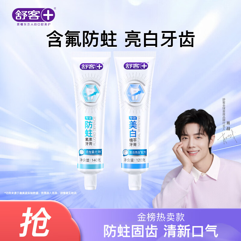舒客专效美白防蛀牙膏 亮白固齿去黄去口臭 2支共260g 混合味新旧随机