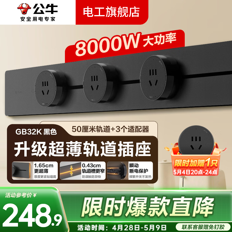 公牛超薄轨道插座滑轨轨道式移动餐边柜导轨磁吸GB32K【厚度减8.3%】 【超薄黑色悦享款】500mm+3个五孔适配器