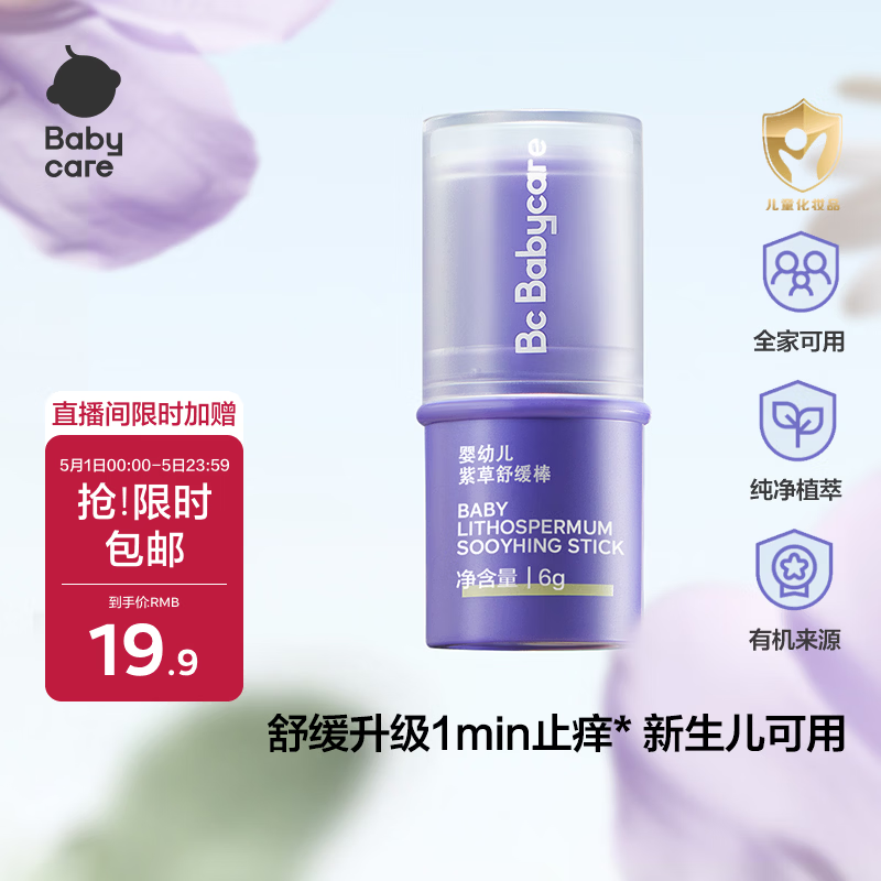 babycare紫草膏婴儿儿童止痒棒清凉神器舒缓止痒便携1分钟舒缓6g/支