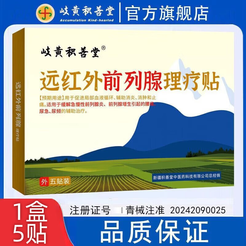岐黄积善堂男士远红外前列腺专用膏药贴前列腺增生前列腺炎 前列腺理疗贴 1盒5贴